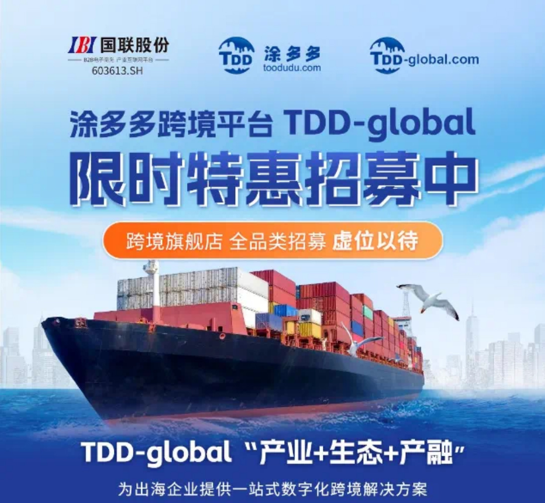 欢迎免费注册DD跨境平台-TDD-Globe，限时开放！