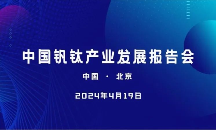 Внимание: Отчет о развитии ванадийной и титановой промышленности Китая от TDD собирается быть проведен!